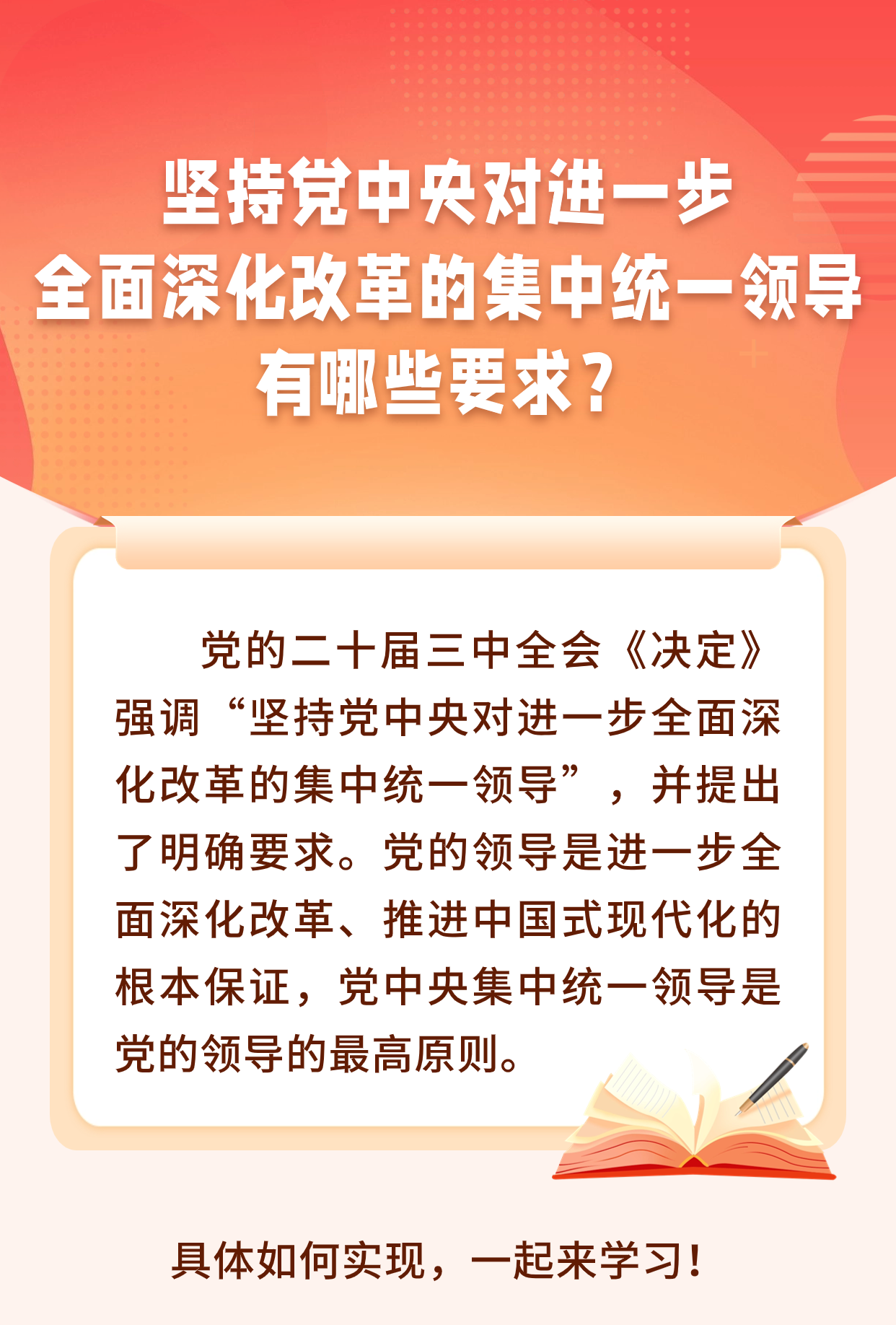 【学习园地】坚持党中央对进一步全面深化改革的集中领导，有哪些要求？